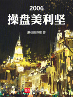 2006：操盘美利坚封面