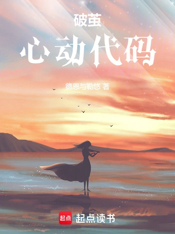 破茧：心动代码