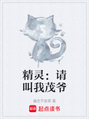 精灵：请叫我茂爷