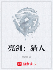 亮剑：猎人在线阅读