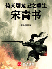 倚天屠龙记之重生宋青书