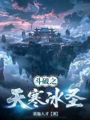 斗破之天寒冰圣