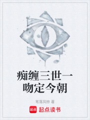 痴缠三世一吻定今朝在线阅读