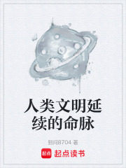 人类文明延续的命脉在线阅读