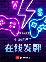 业余救世主，在线发牌