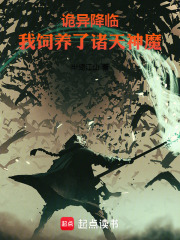 诡异降临，我饲养了诸天神魔