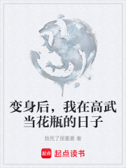 变身后，我在高武当花瓶的日子