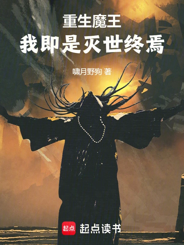 重生魔王：我即是灭世终焉！