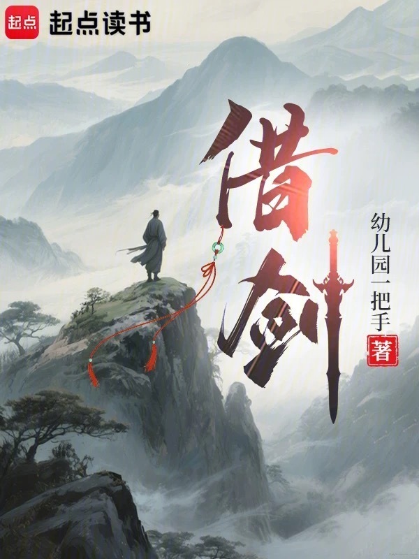 借剑在线阅读