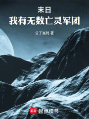 末日：我有无数亡灵军团！在线阅读