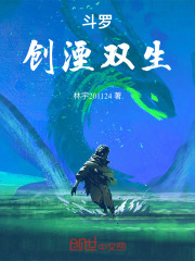 斗罗创湮双生