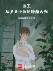 医生：从乡县小医到肿瘤大咖在线阅读