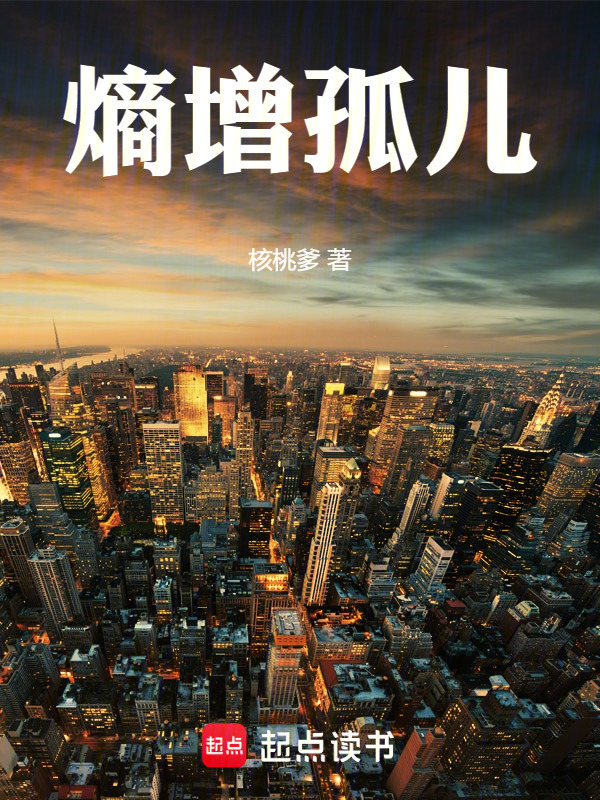 熵增孤儿在线阅读