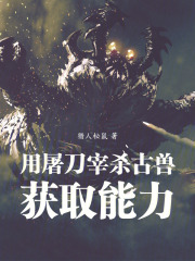 用屠刀宰杀古兽获取能力