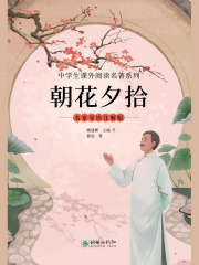 朝花夕拾：名家导读注解版