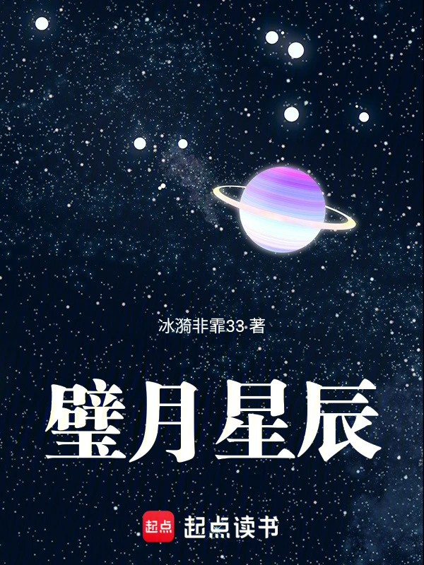 璧月星辰