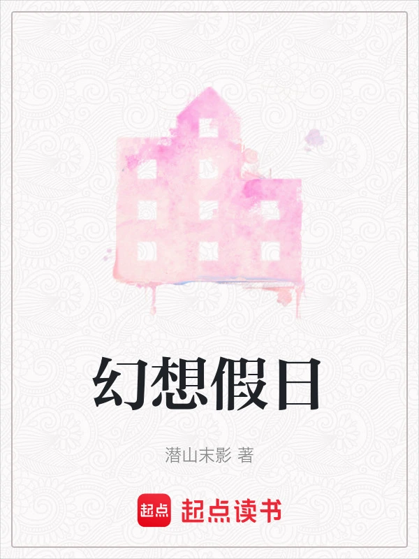 幻想假日