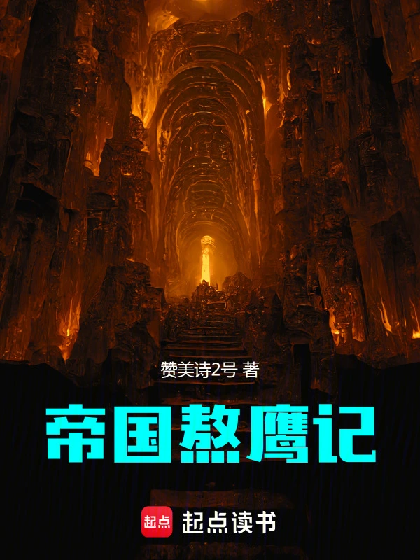 帝国熬鹰记