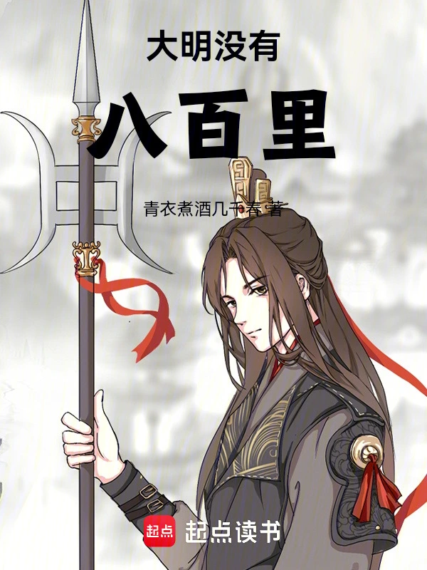 大明没有八百里