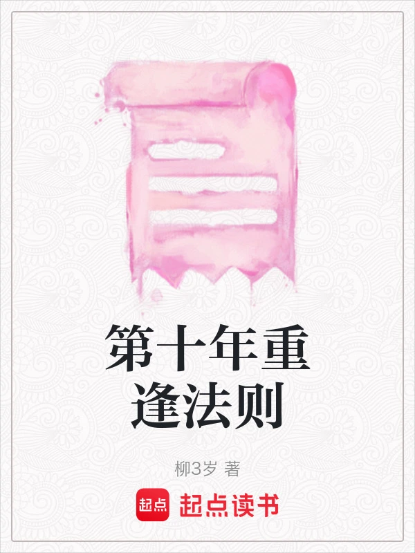 第十年重逢法则