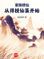 家族修仙：从得授仙箓开始