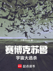 赛博克苏鲁：宇宙大逃杀