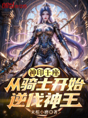 神印王座：从骑士开始逆伐神王