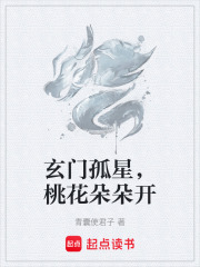 玄门孤星，桃花朵朵开
