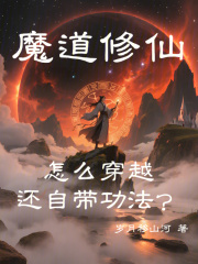 魔道修仙