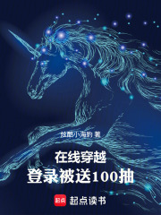 在线穿越，登录被送100抽在线阅读
