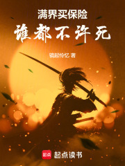 满界买保险谁都