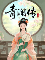 青澜传
