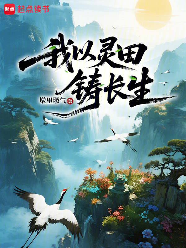 我以灵田铸长生在线阅读