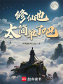 修仙也太简单了吧？在线阅读