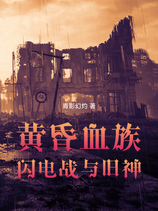 混在二战的魂系血族在线阅读