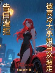 告白遭拒被高冷大小姐当众掳走