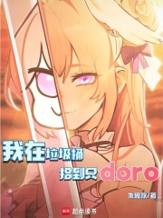 我在垃圾桶拾到只doro在线阅读