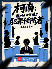 柯南：我什么时候成了犯罪预防者