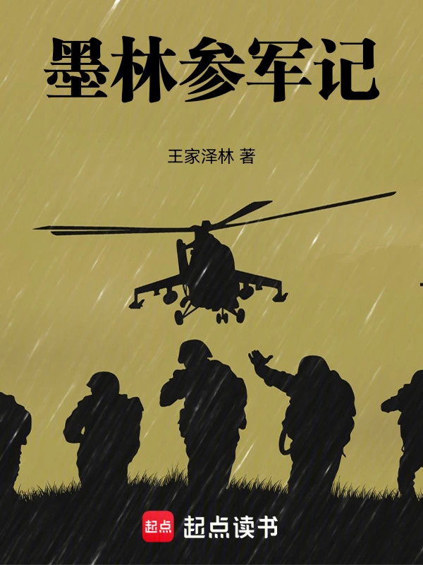 墨林参军记