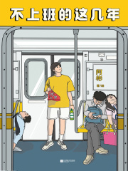 不上班的这几年