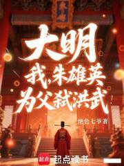 大明：我，朱雄英！为父弑洪武！在线阅读