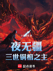 夜无疆三世铜棺