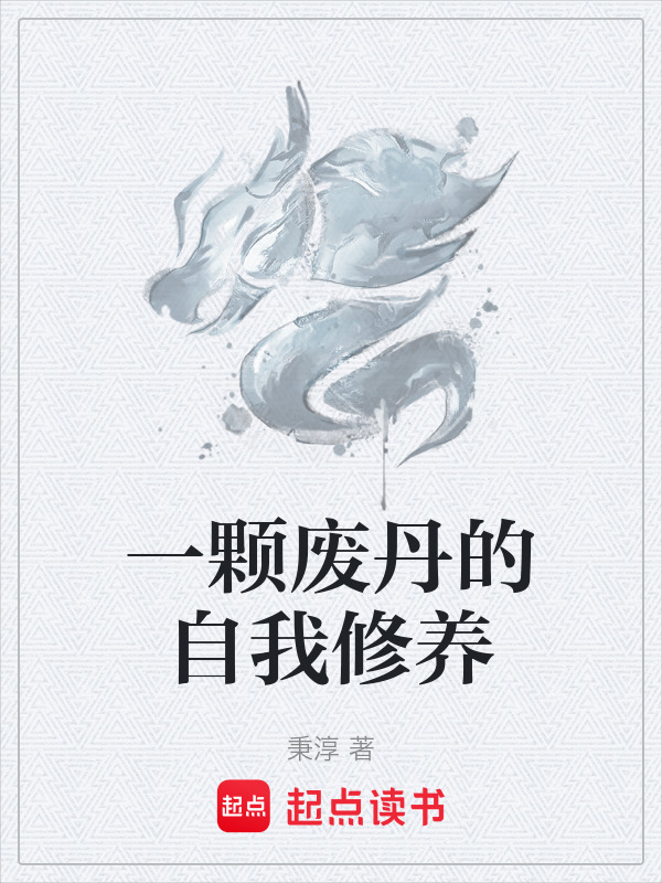 一颗废丹的自我修养封面
