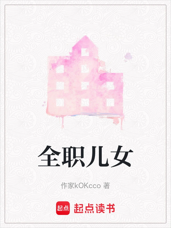 全职儿女