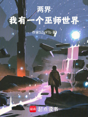 两界：我有一个巫师世界