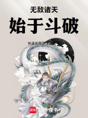 无敌诸天始于斗破