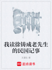 我读徐铸成老先生的民国记事在线阅读