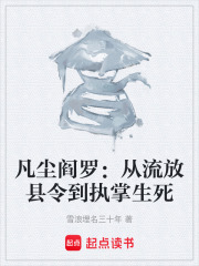 凡尘阎罗：从流放县令到执掌生死在线阅读