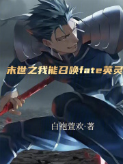 末世之我能召唤fate英灵