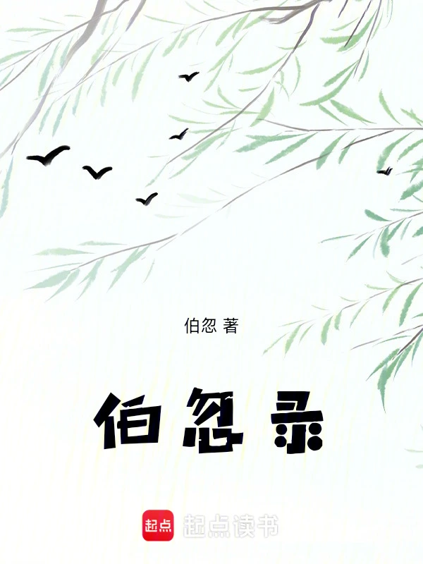 伯忽录